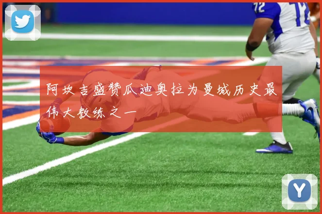 阿坎吉盛赞瓜迪奥拉为曼城历史最伟大教练之一