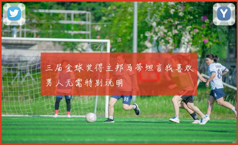 三届金球奖得主邦马蒂坦言我喜欢男人无需特别说明