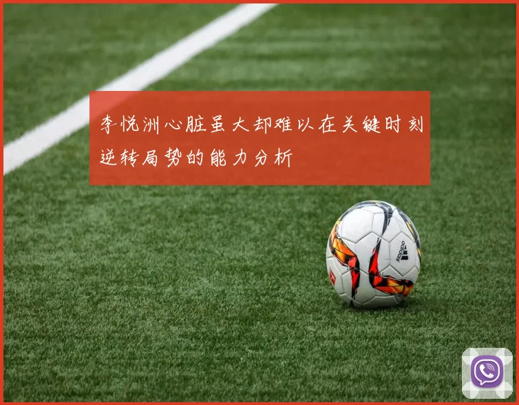 李悦洲心脏虽大却难以在关键时刻逆转局势的能力分析